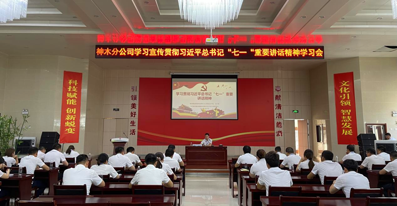 神木分公司組織開展學(xué)習(xí)貫徹習(xí)近平總書記“七一”重要講話精神宣講會(huì)