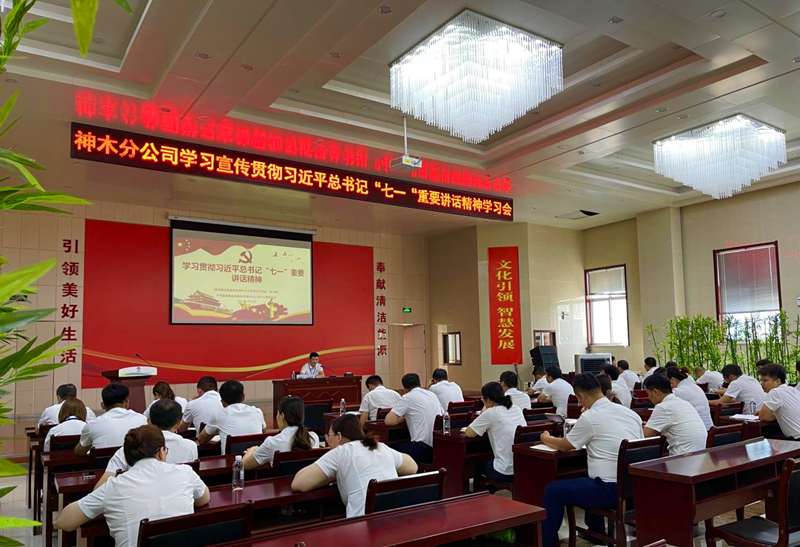 神木分公司組織開展學(xué)習(xí)貫徹習(xí)近平總書記“七一”重要講話精神宣講會(huì)