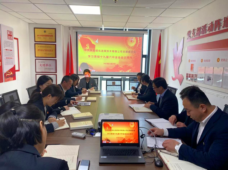 選煤公司黨支部召開學(xué)習(xí)貫徹黨的十九屆六中全會(huì)精神學(xué)習(xí)會(huì)-配圖1.png