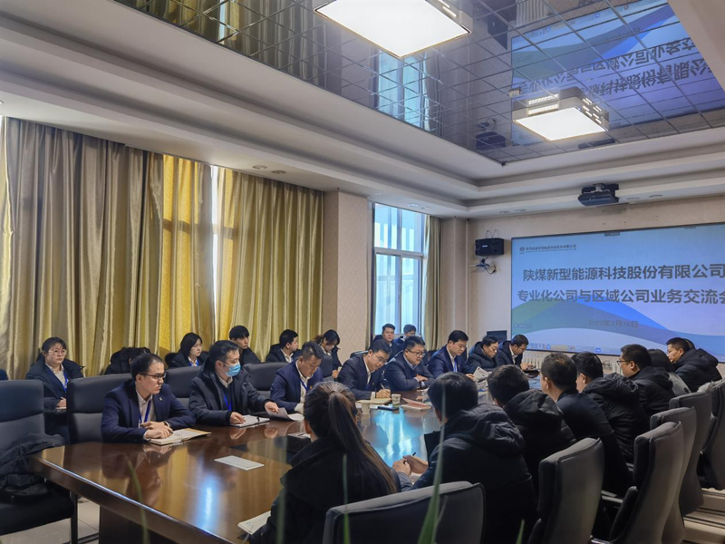 神木分公司與新型能源所屬北京公司、灃京公司開展業(yè)務(wù)交流座談.png
