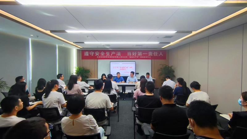 北京新能科技公司舉行2022年“安全生產(chǎn)月”啟動儀式-1.png