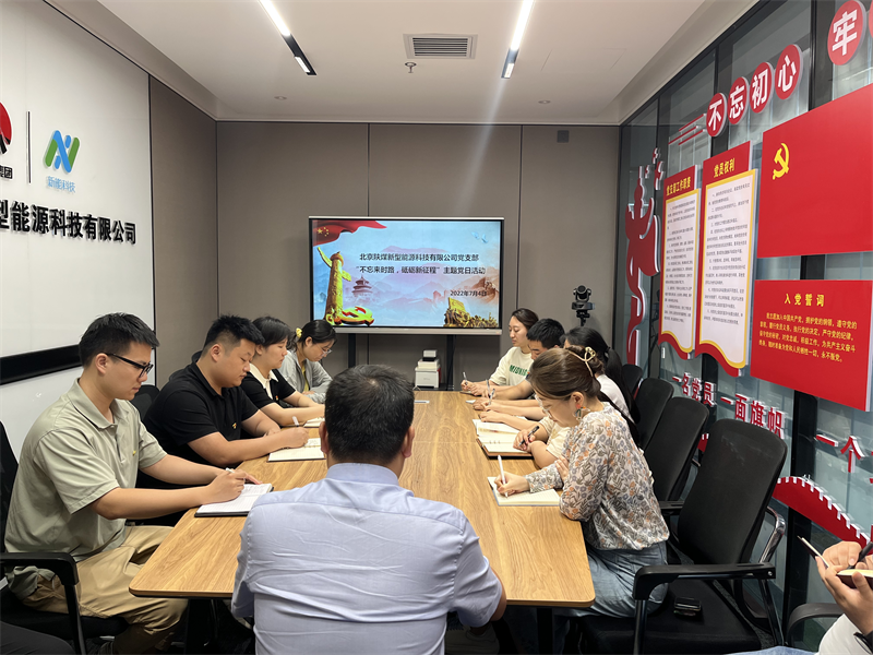 北京新能科技公司黨支部組織開展“不忘來(lái)時(shí)路，砥礪新征程”主題黨日活動(dòng)-1.png
