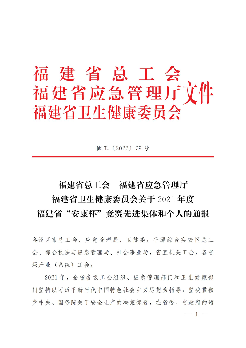 福建陜科能源公司檢修班榮獲福建省“安康杯”先進(jìn)班組榮譽(yù)稱號(hào)-1.png