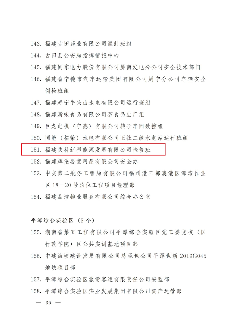 福建陜科能源公司檢修班榮獲福建省“安康杯”先進(jìn)班組榮譽(yù)稱號(hào)-2.png
