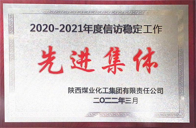 神木分公司榮獲陜煤集團(tuán)2020-2021年度信訪穩(wěn)定工作先進(jìn)集體-1.png