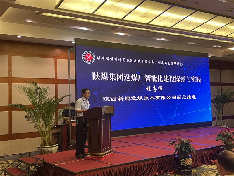 選煤公司受邀在中國煤炭學(xué)會(huì)交流研討會(huì)上作學(xué)術(shù)報(bào)告-1.png