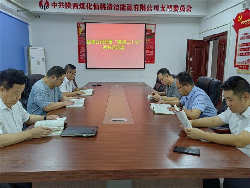 仙桃公司開展“喜迎二十大”讀書會(huì)活動(dòng)-1.png