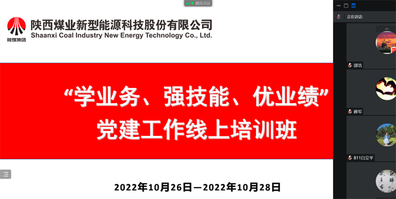 公司舉辦“學(xué)業(yè)務(wù)、強(qiáng)技能、優(yōu)業(yè)績(jī)”黨建工作線上培訓(xùn)班.png