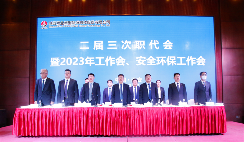 新型能源公司召開二屆三次職代會暨2023年工作會、安全環(huán)保工作會2.png