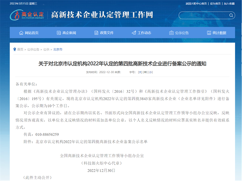 喜報(bào)！北京公司榮獲2022年度國家.png