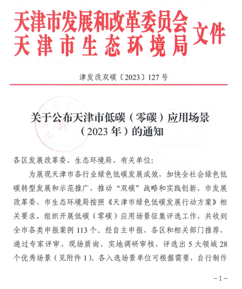天津公司零碳技術(shù)示范孵化基地入選“天津市低碳(零碳)應(yīng)用場景（2023年）”1.png