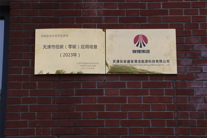 天津公司零碳技術(shù)示范孵化基地入選“天津市低碳(零碳)應(yīng)用場景（2023年）”3.png