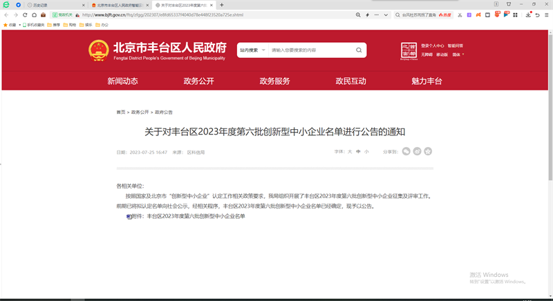 喜報！北京公司入選北京市豐臺區(qū)2023年第六批創(chuàng)新型中小企業(yè)名單1.png