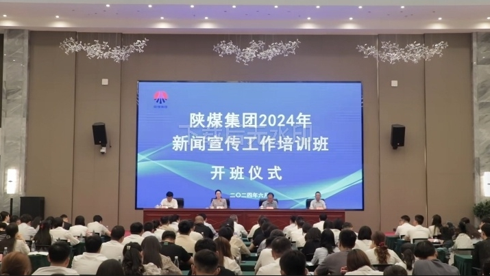 陜煤集團(tuán)舉辦2024年新聞宣傳工作培訓(xùn)班