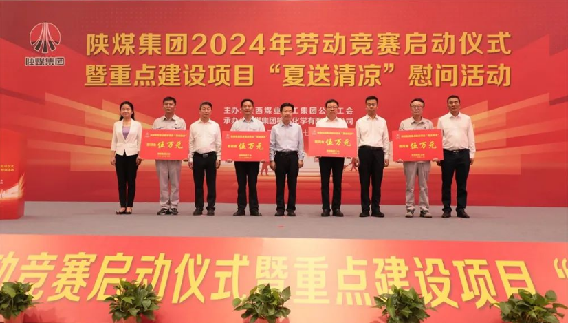 陜煤集團(tuán)舉辦2024年勞動(dòng)競(jìng)賽啟動(dòng)儀式暨重點(diǎn)建設(shè)項(xiàng)目“夏送清涼”慰問活動(dòng)