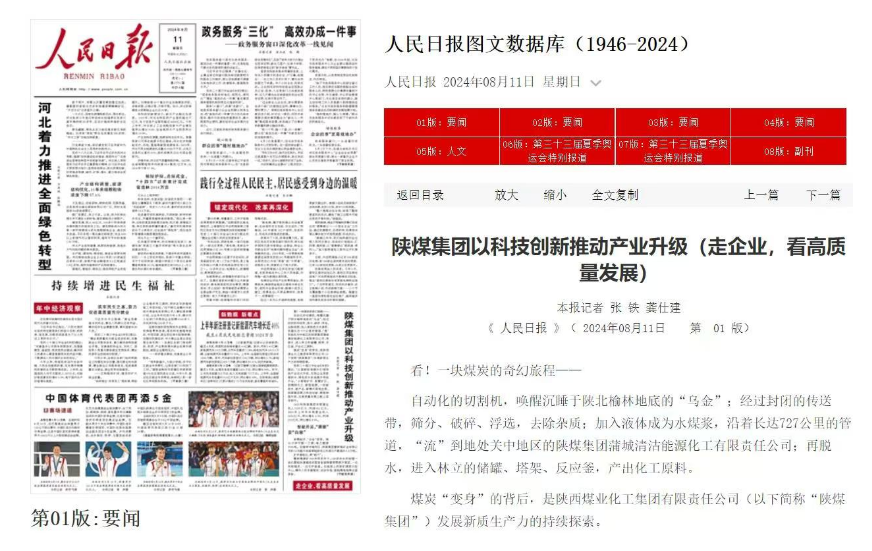 人民日?qǐng)?bào)頭版 | 陜煤集團(tuán)以科技創(chuàng)新推動(dòng)產(chǎn)業(yè)升級(jí)